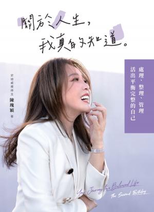 關於人生，我真的知道