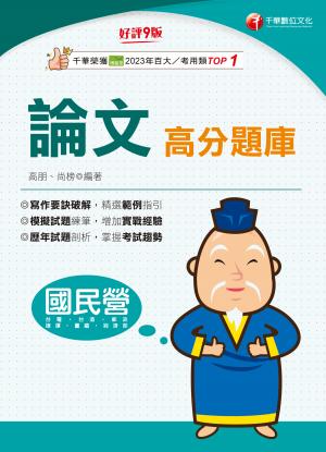 115年論文高分題庫[國民營事業]