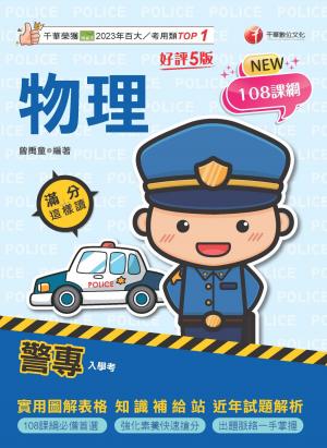 115年警專物理滿分這樣讀[警專入學考]