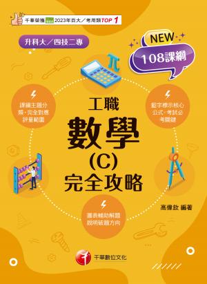 115年數學(C)工職 完全攻略[升科大四技]