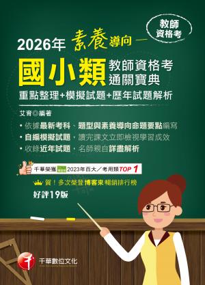115年素養導向--國小類教師資格考通關寶典 [教師資格考]