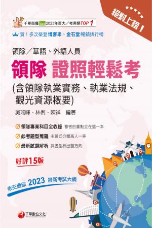 115年絕對上榜! 領隊證照輕鬆考 (含領隊執業實務、執業法規、觀光資源概要 )[領隊人員]