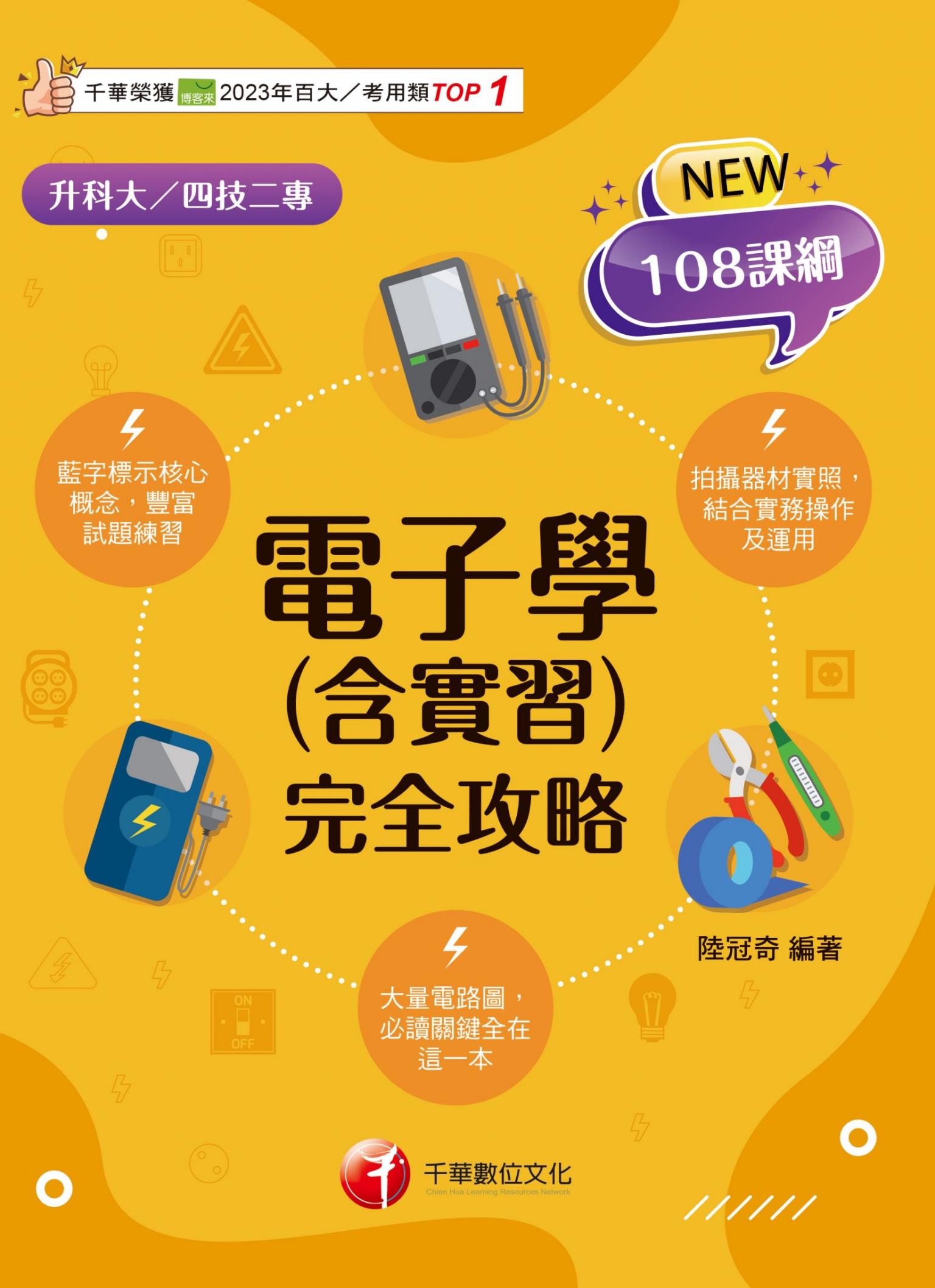115年電子學(含實習)完全攻略[科大四技二專]
