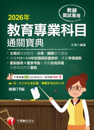115年教育專業科目通關寶典[教師甄試]