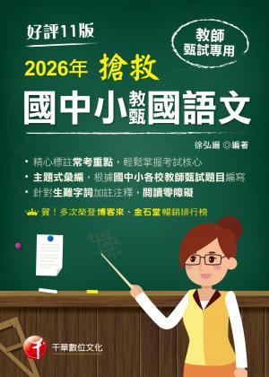 115年搶救國中小教甄國語文[教師甄試]