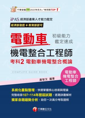 115年電動車機電整合工程師初級能力鑑定速成考科2電動車機電整合概論[電動車機電整合工程師]