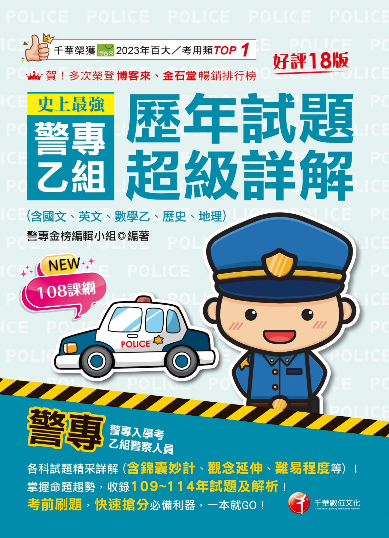 115年史上最強! 警專乙組歷年試題超級詳解(含國文ˋ英文ˋ數學乙ˋ歷史ˋ地理)[警專入學考]