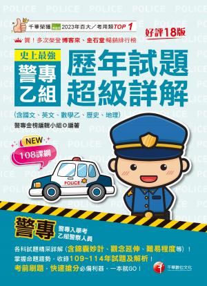 115年史上最強! 警專乙組歷年試題超級詳解(含國文ˋ英文ˋ數學乙ˋ歷史ˋ地理)[警專入學考]