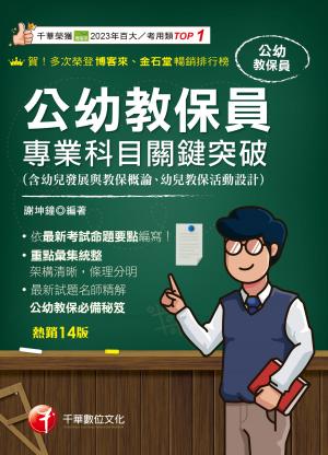 115年公幼教保員專業科目關鍵突破[教師甄試]