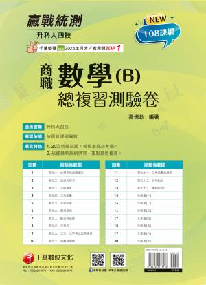 115年升科大四技二專數學(B)商職總複習測驗卷[科大四技二專]