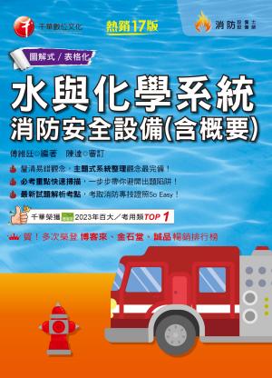 115年水與化學系統消防安全設備(含概要)[消防設備人員]