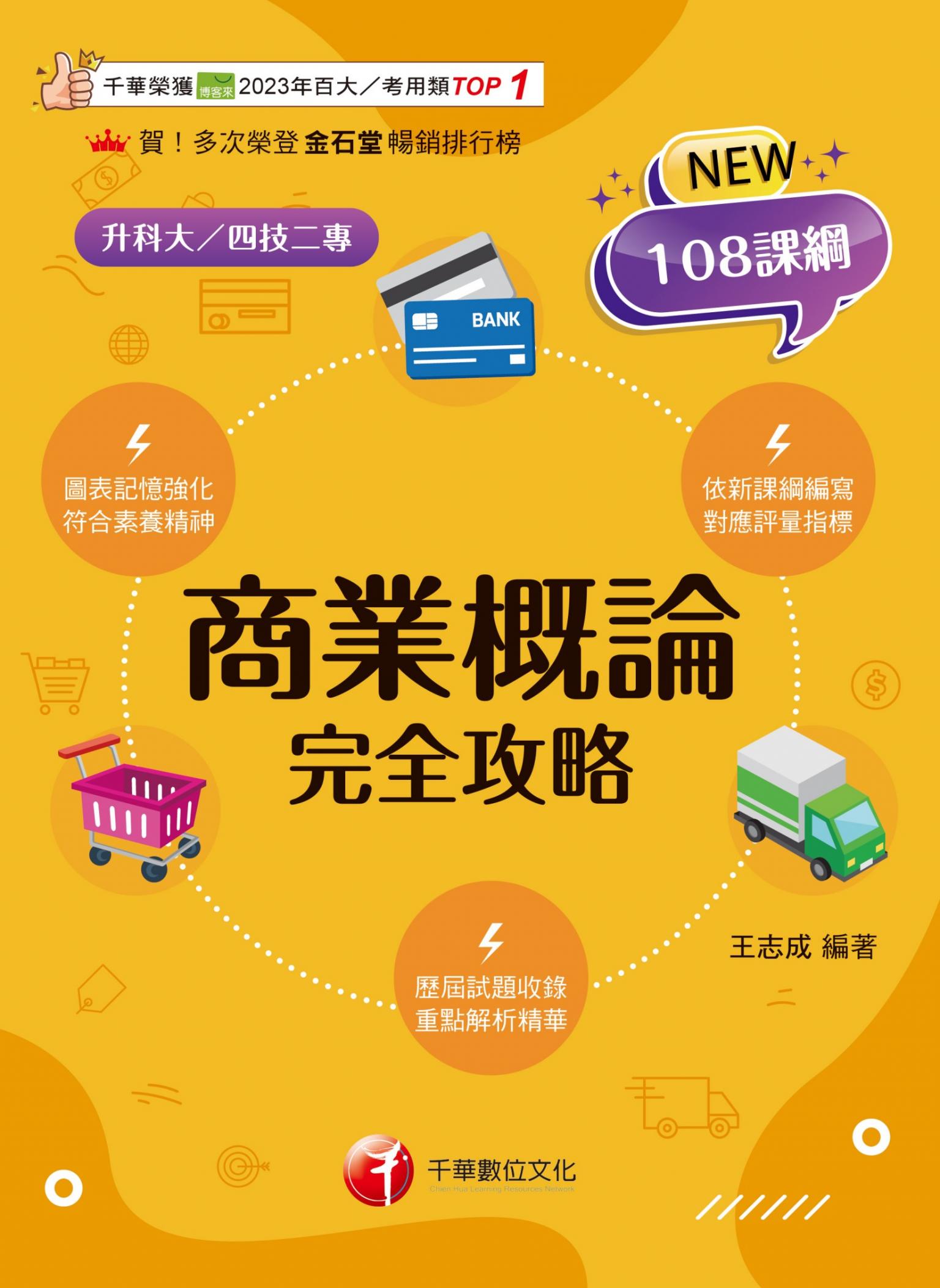 115年商業概論完全攻略[科大四技二專]