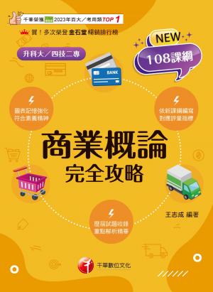 115年商業概論完全攻略[科大四技二專]