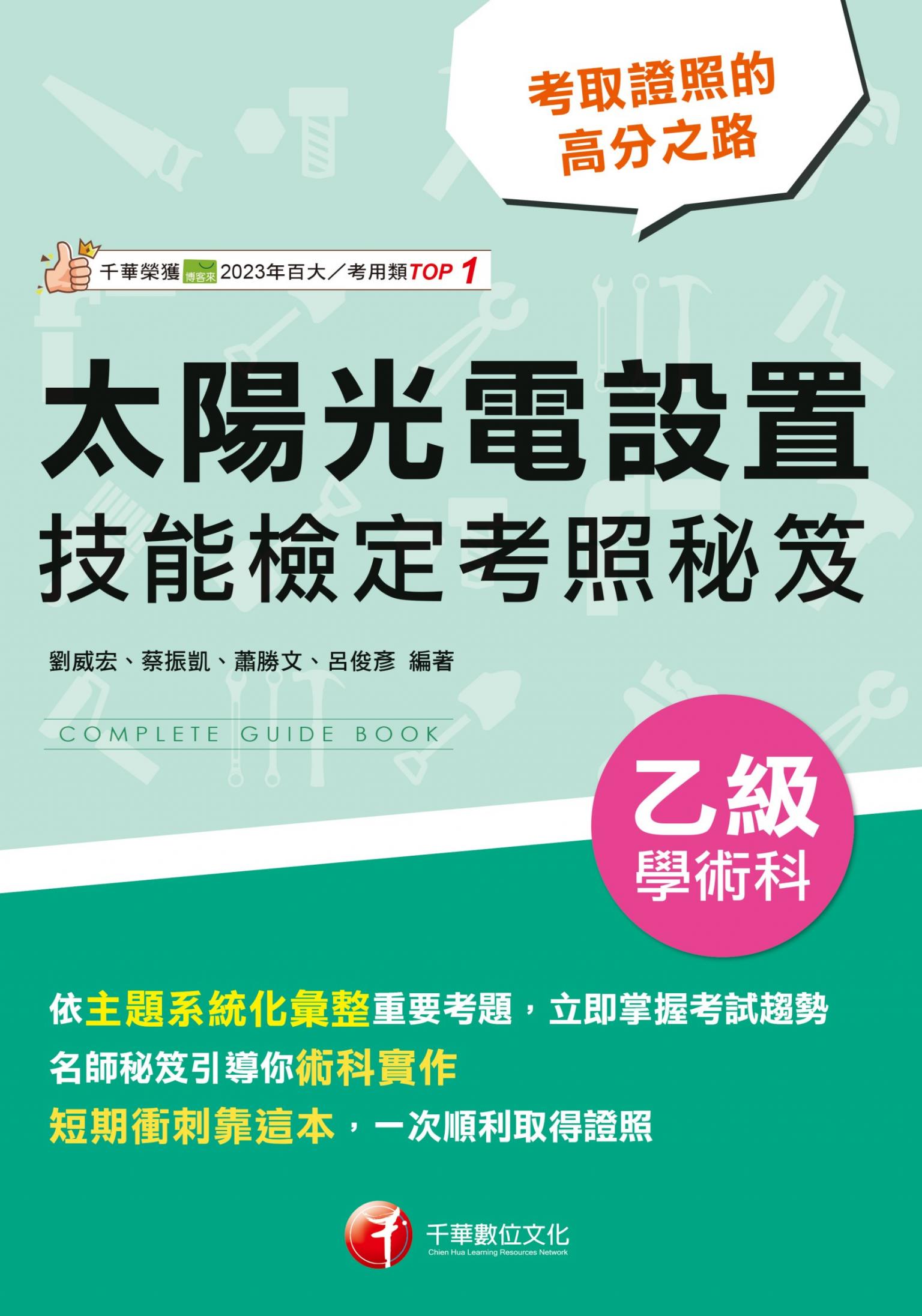 115年太陽光電設置乙級學術科技能檢定考照秘笈[太陽光電設置乙級]