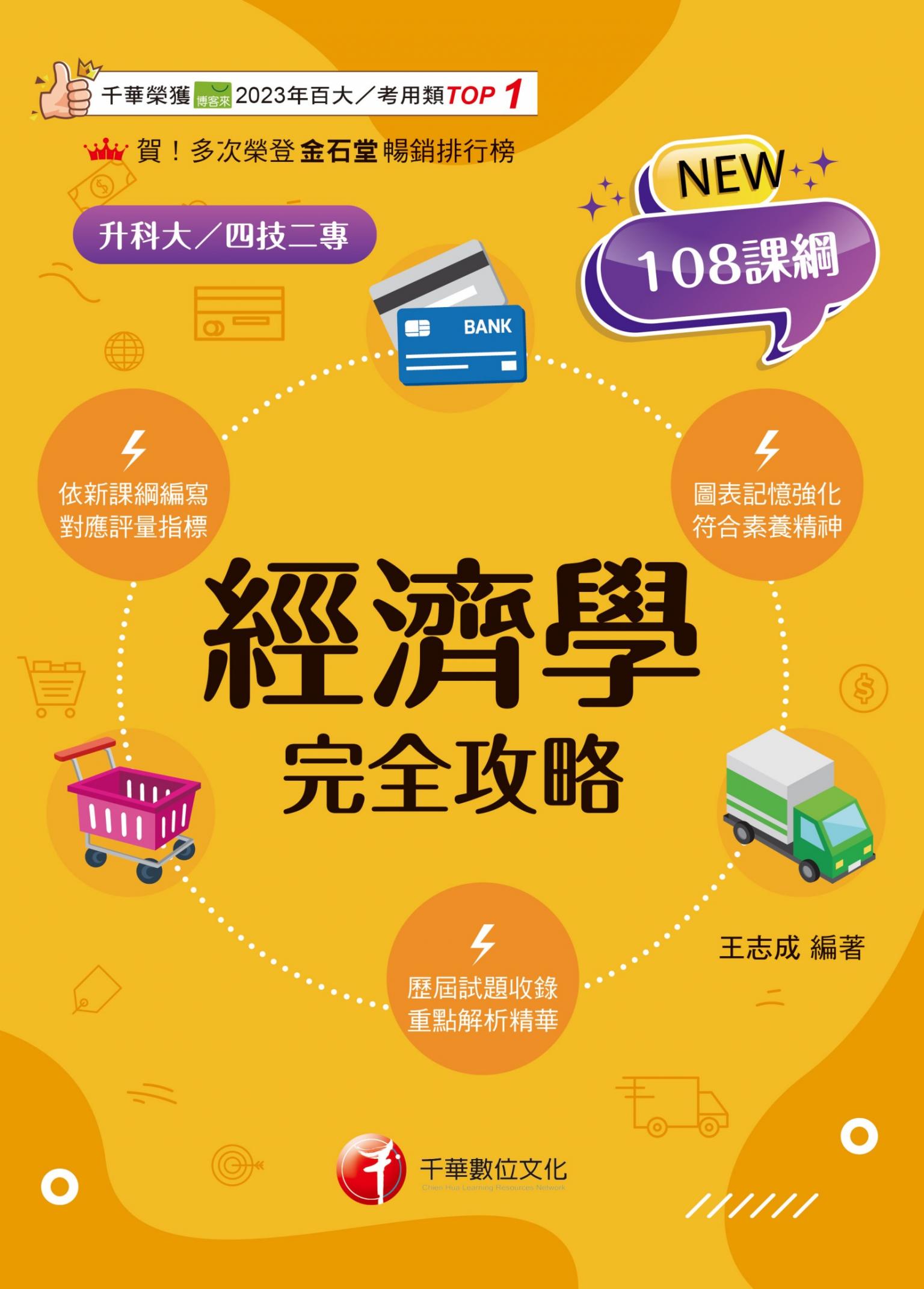 115年經濟學完全攻略[科大四技二專]