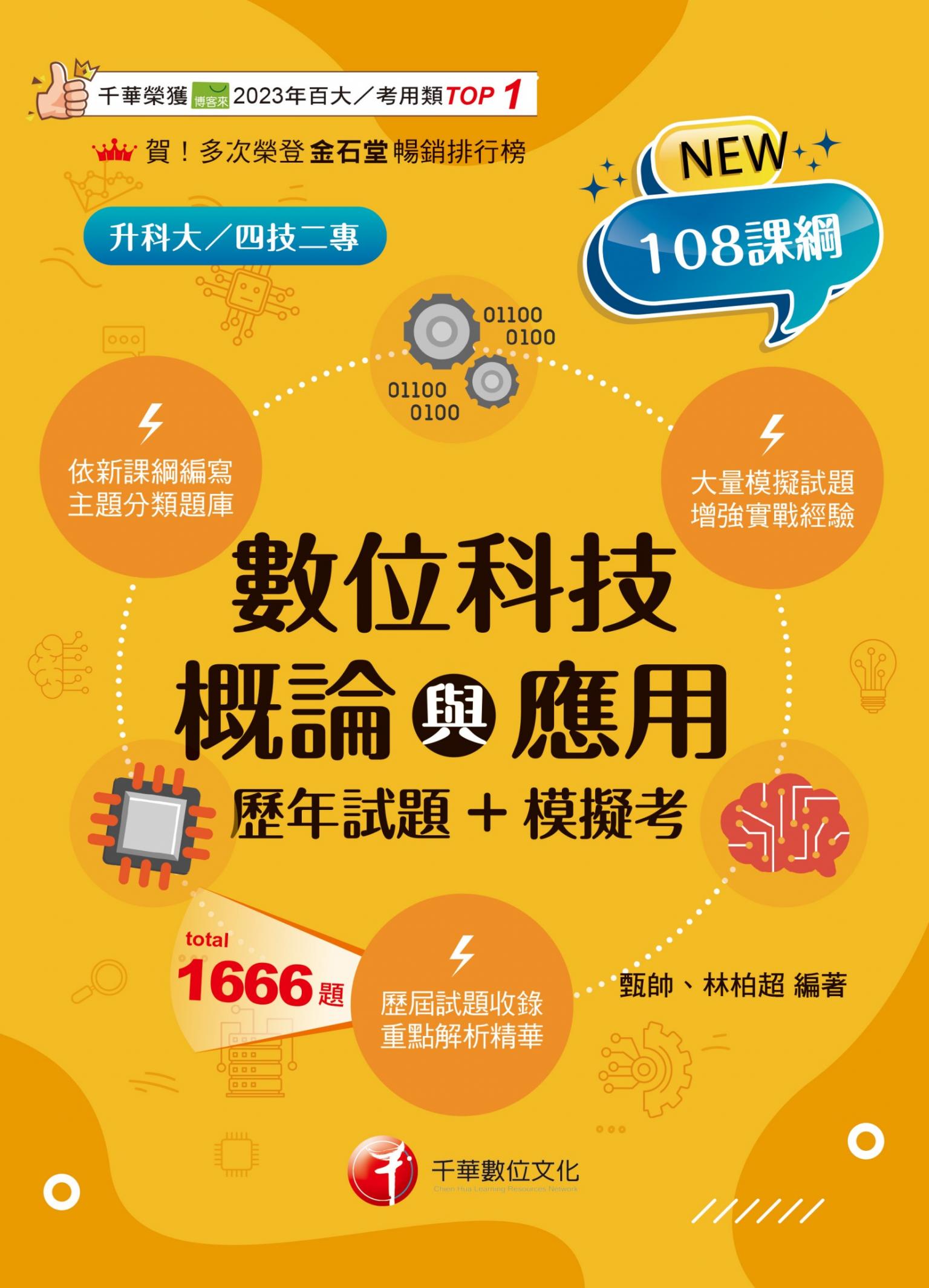 115年數位科技概論與應用[歷年試題+模擬考][科大四技二專]