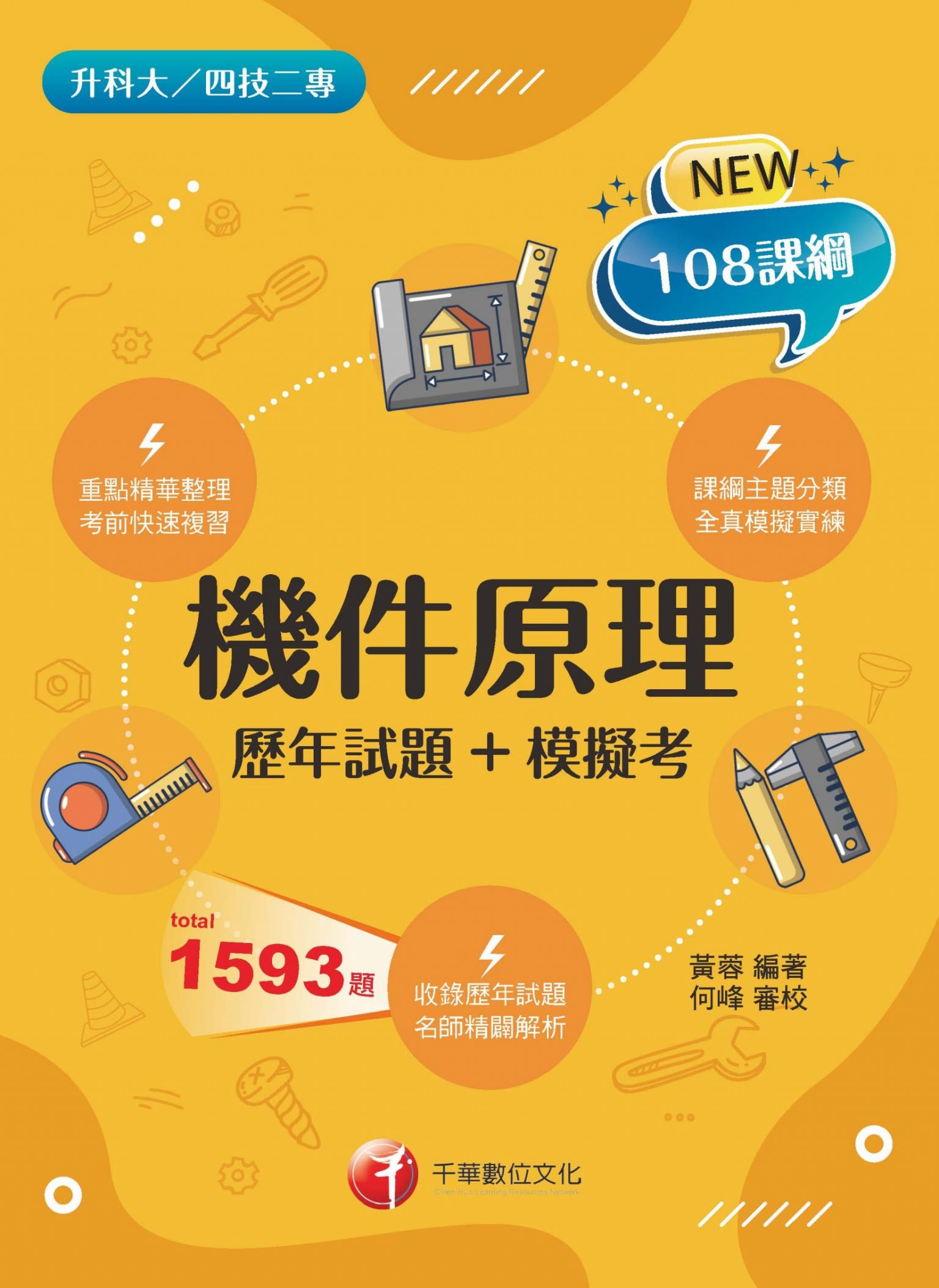 115年機件原理[歷年試題+模擬考][科大四技二專]
