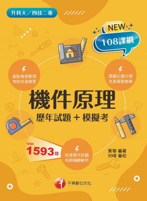 115年機件原理[歷年試題+模擬考][科大四技二專]