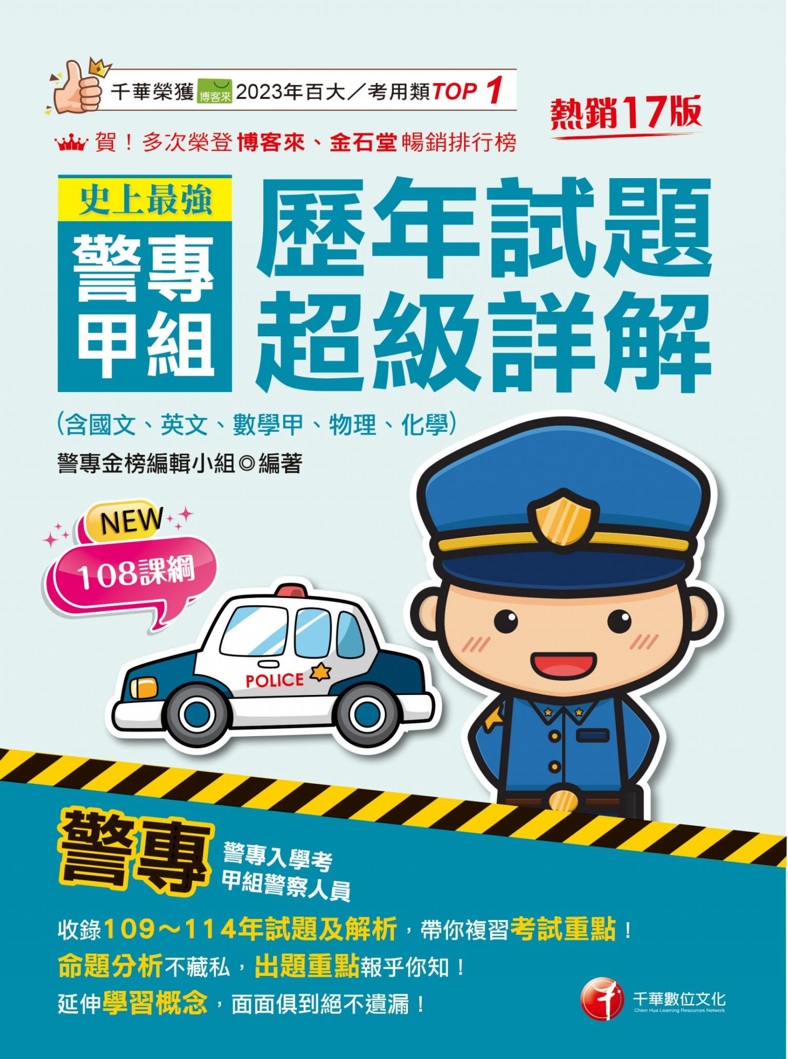 115年史上最強! 警專甲組歷年試題超級詳解[警專入學考]