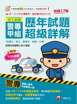 115年史上最強! 警專甲組歷年試題超級詳解[警專入學考]