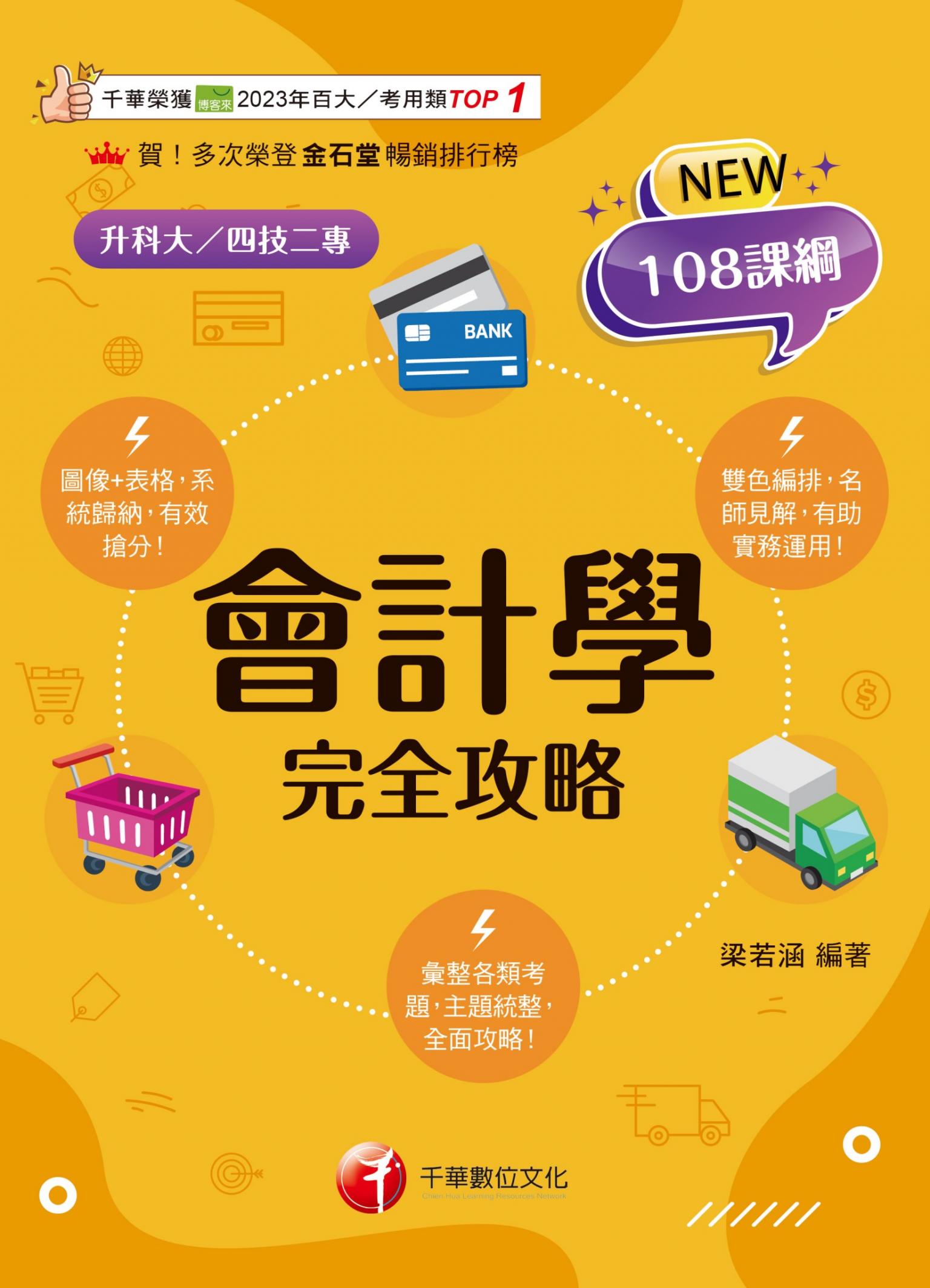 115年會計學完全攻略[科大四技二專]