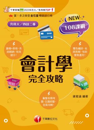 115年會計學完全攻略[科大四技二專]