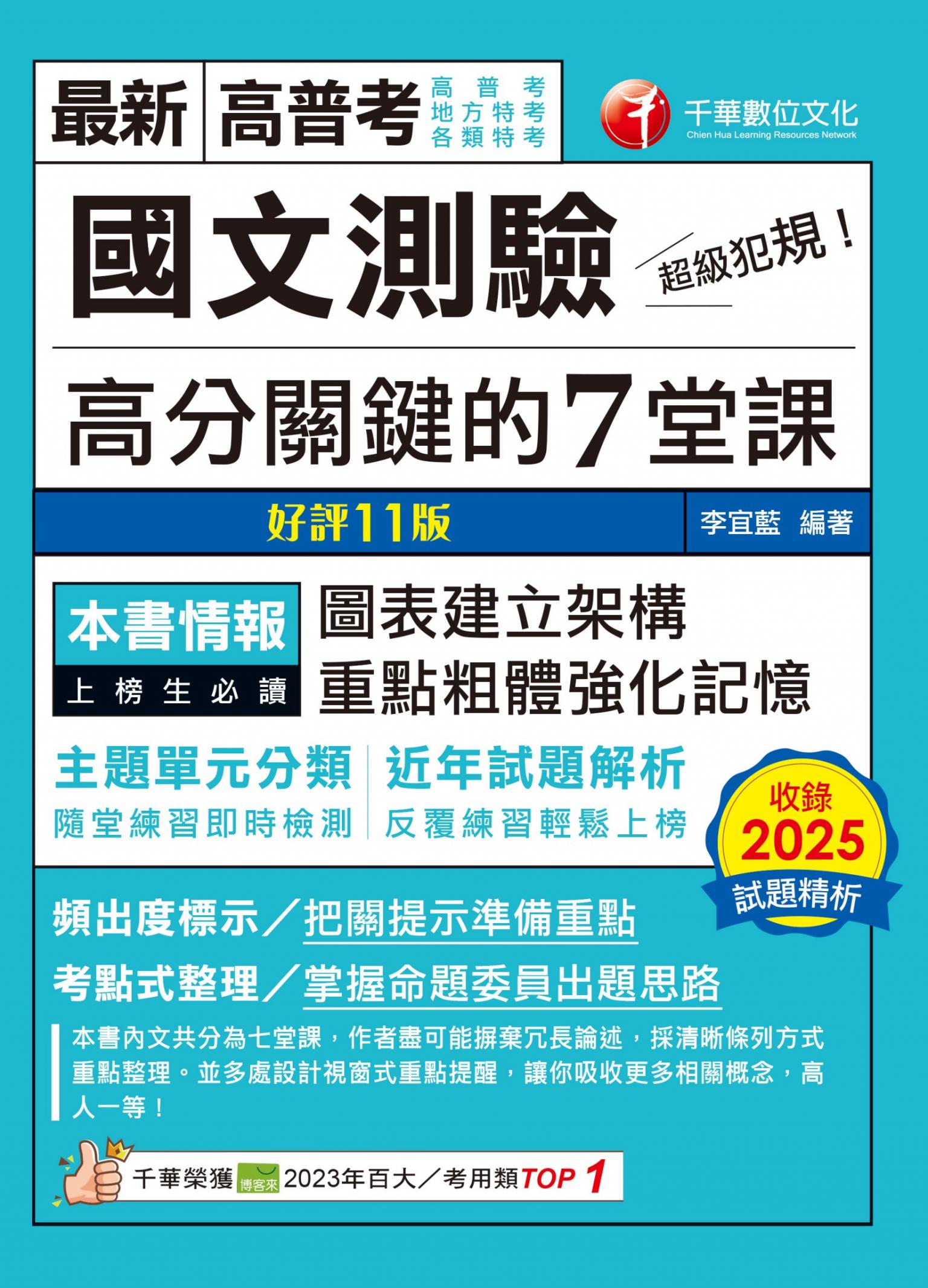 115年超級犯規！國文測驗高分關鍵的七堂課[高普考]
