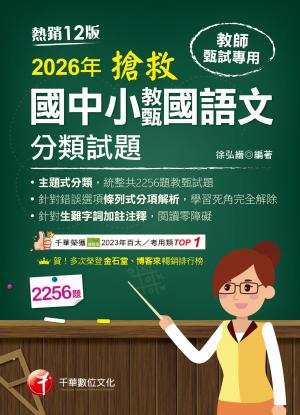 115年搶救國中小教甄國語文分類試題[教師甄試]