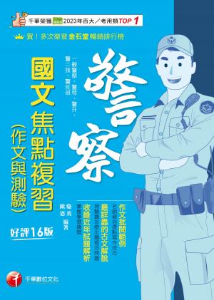115年警察國文(作文與測驗)焦點複習[警察特考]