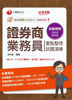 115年證券商業務員(重點整理+試題演練)[金融證照]