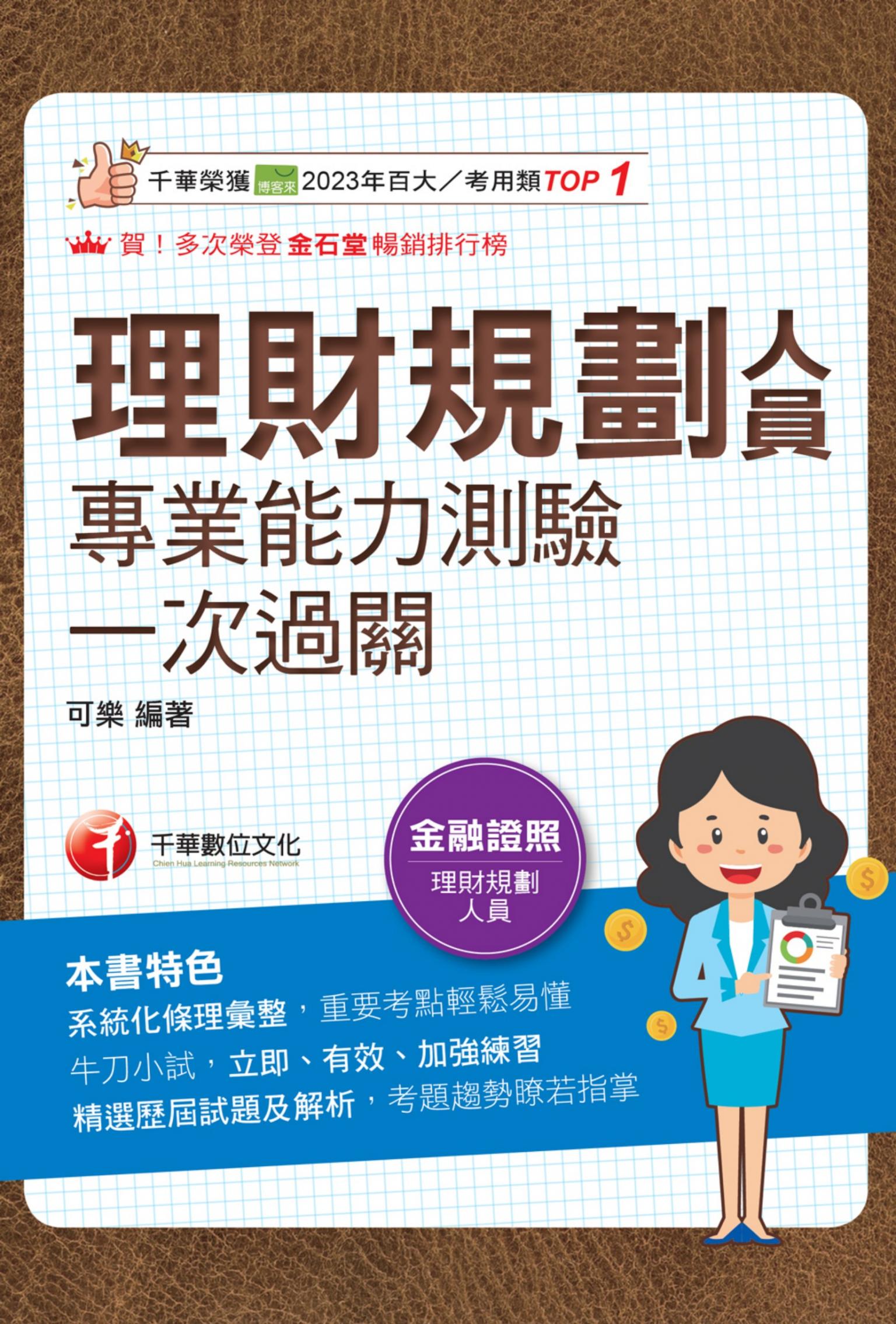 115年理財規劃人員專業能力測驗一次過關 [金融證照]