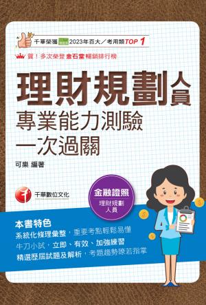 115年理財規劃人員專業能力測驗一次過關 [金融證照]