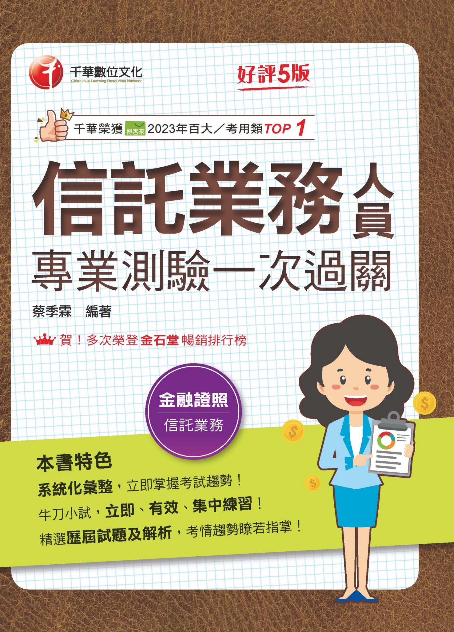 115年信託業務人員專業測驗一次過關[金融證照]