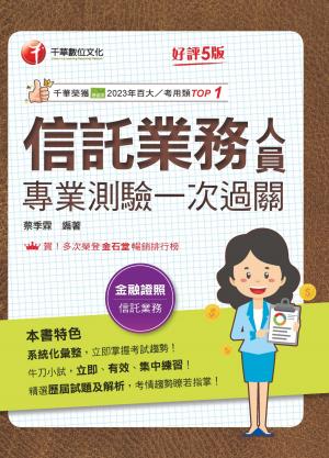 115年信託業務人員專業測驗一次過關[金融證照]