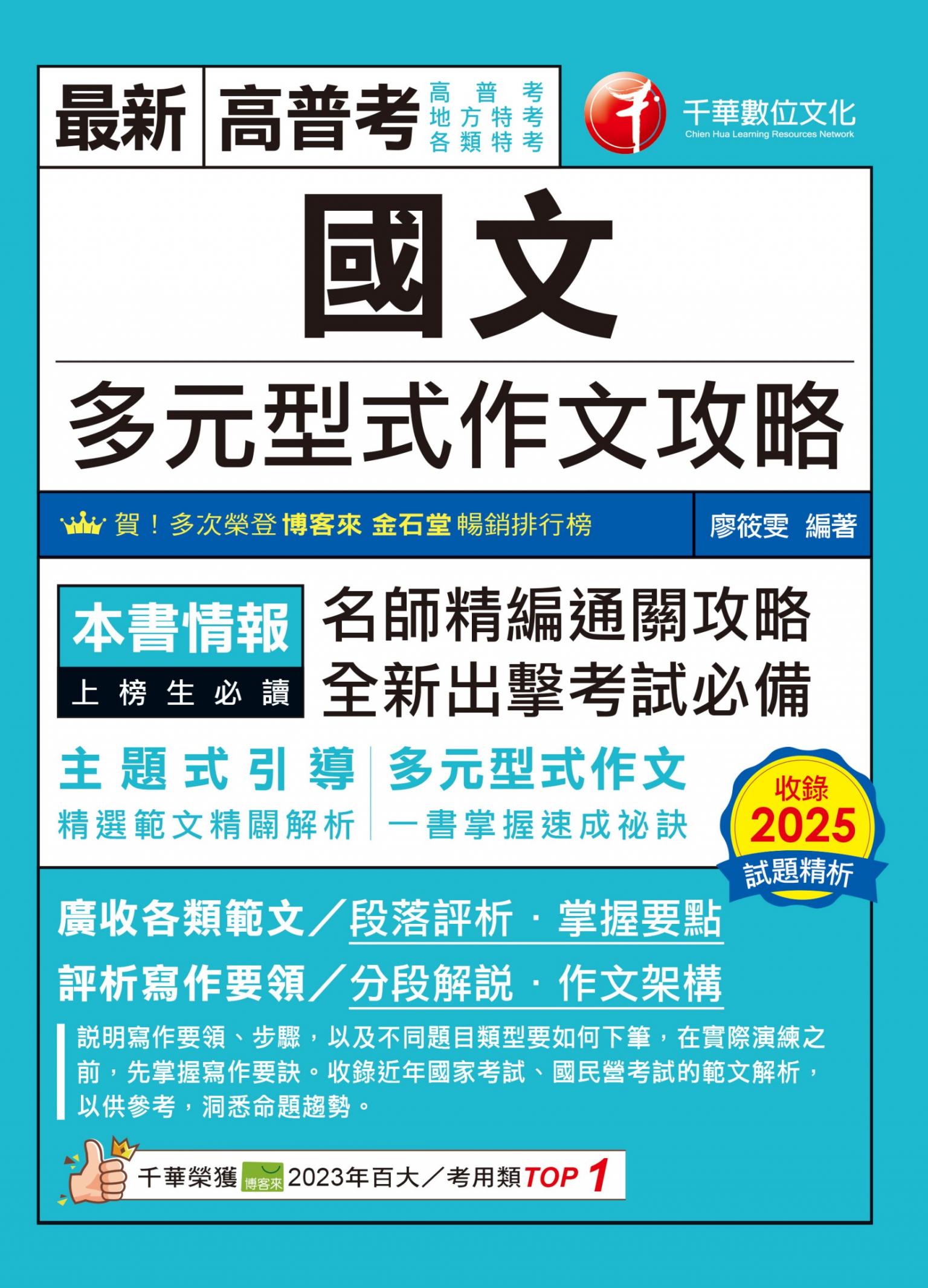 115年國文--多元型式作文攻略(高普版)[高普考]