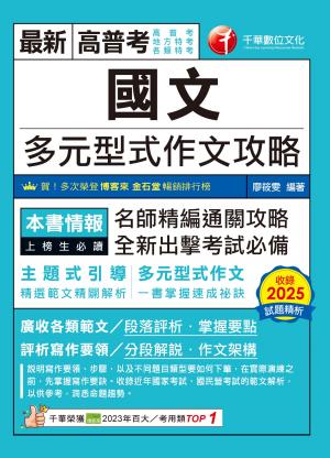 115年國文--多元型式作文攻略(高普版)[高普考]