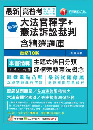 115年超好用大法官釋字+憲法訴訟裁判(含精選題庫)[高普考]