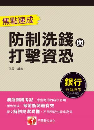 115年防制洗錢與打擊資恐焦點速成 [銀行招考]
