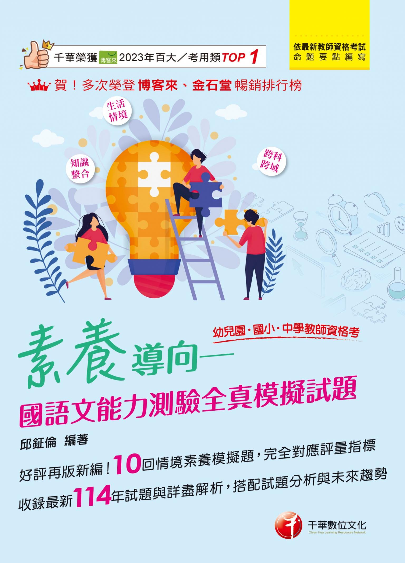 115年素養導向--國語文能力測驗全真模擬試題[教師資格考]