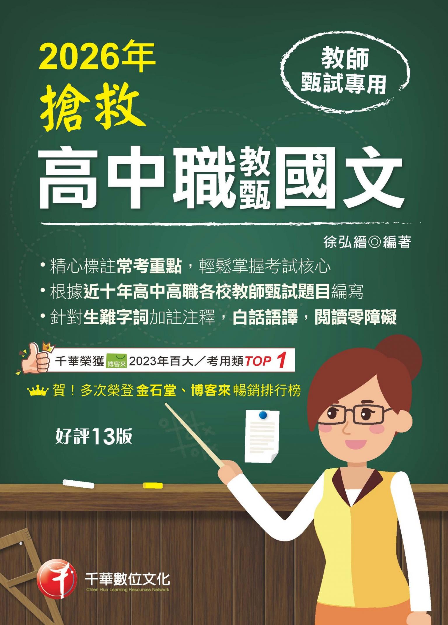 115年搶救高中職教甄國文[教師甄試]