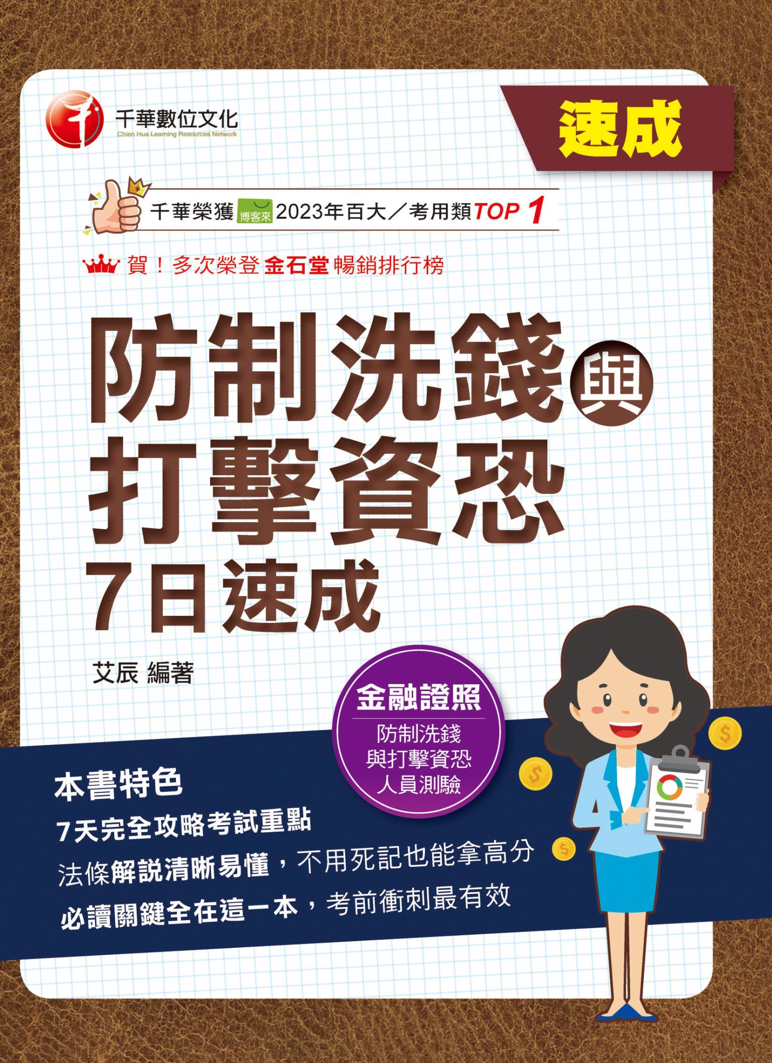 115年防制洗錢與打擊資恐7日速成[金融證照]