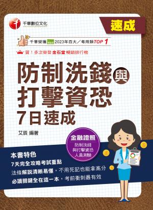 115年防制洗錢與打擊資恐7日速成[金融證照]