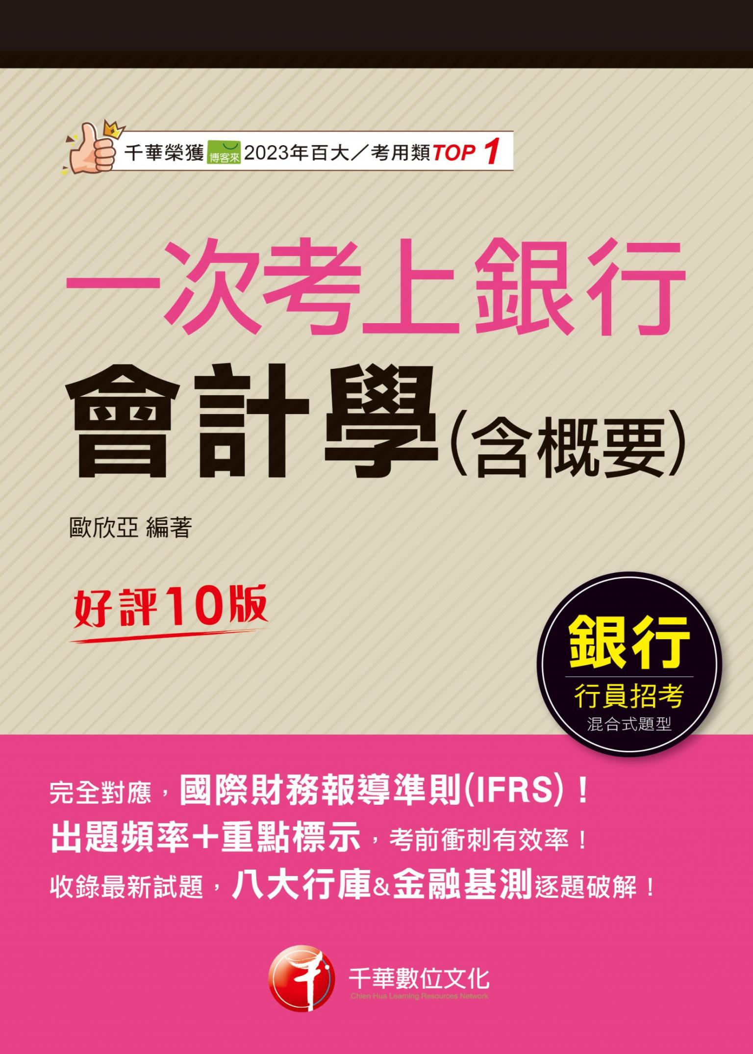 115年一次考上銀行 會計學(含概要)[銀行招考]