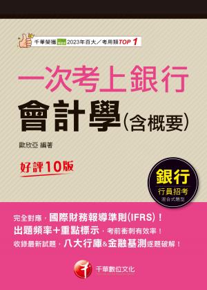 115年一次考上銀行 會計學(含概要)[銀行招考]