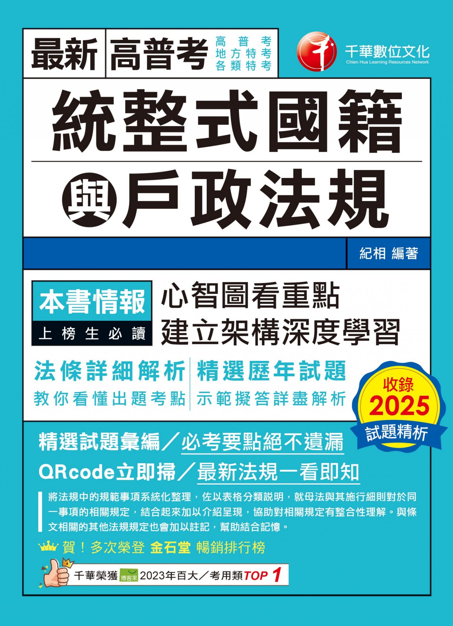 115年統整式國籍與戶政法規[高普考]