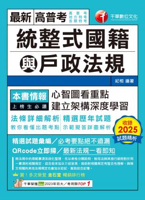 115年統整式國籍與戶政法規[高普考]