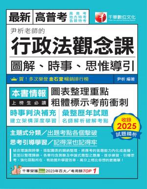 115年尹析老師的行政法觀念課----圖解、時事、思惟導引[高普考]