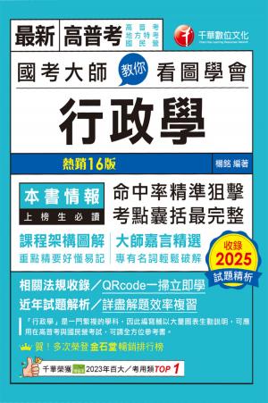 115年國考大師教你看圖學會行政學[高普考]