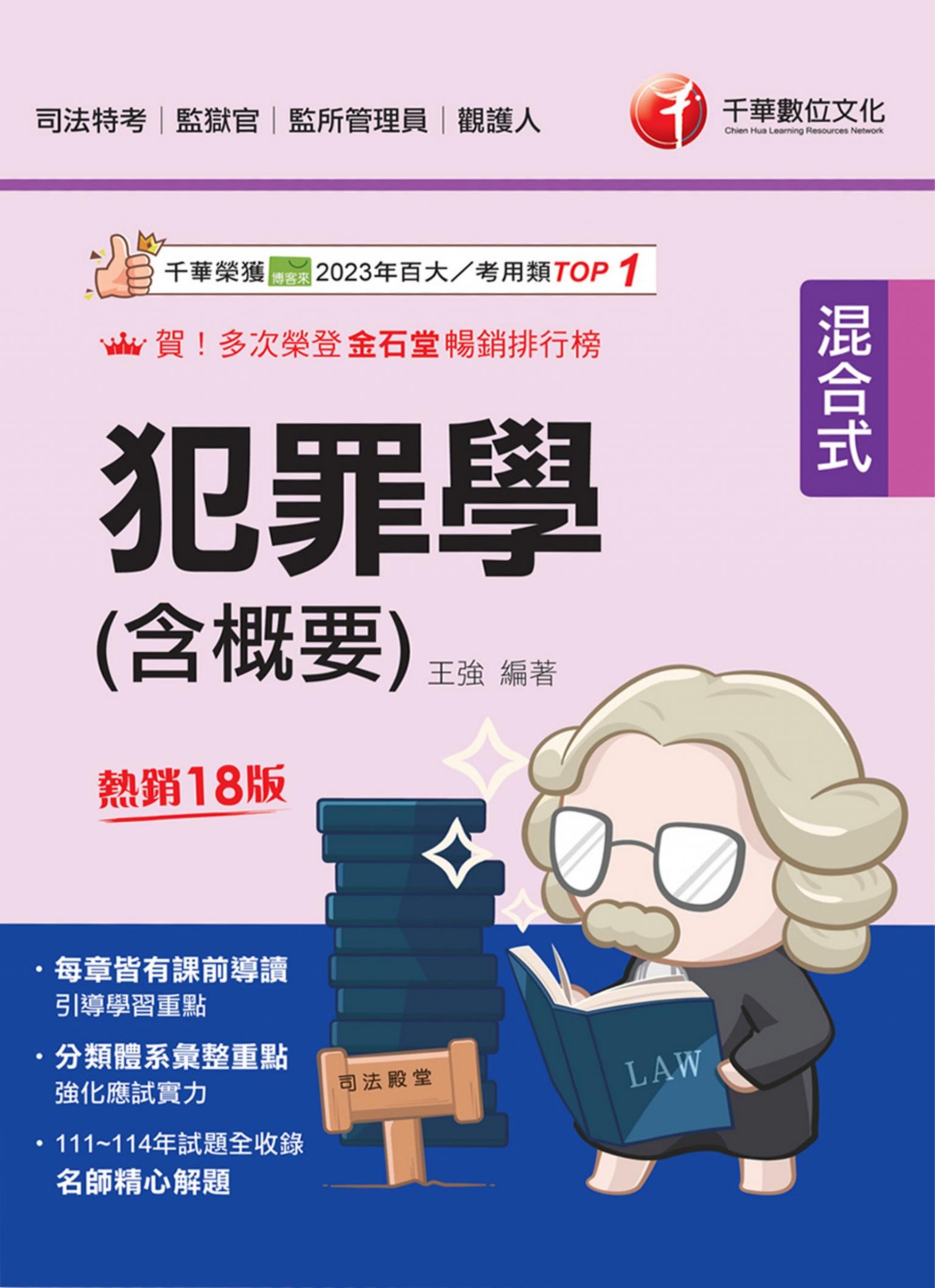 115年犯罪學(含概要)[司法特考]