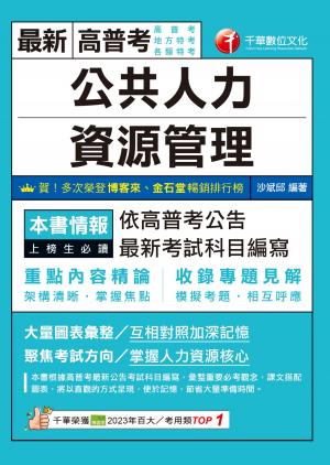 115年公共人力資源管理[高普考]